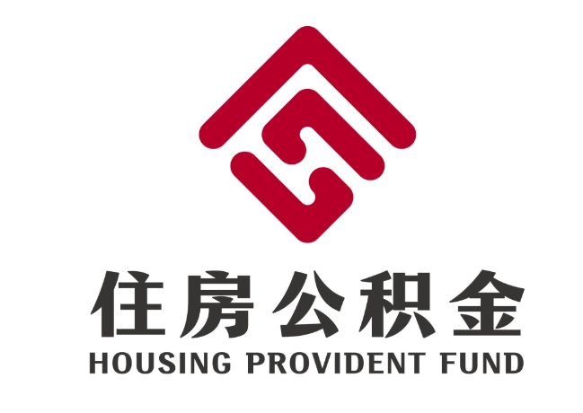 临武住房公积金代提